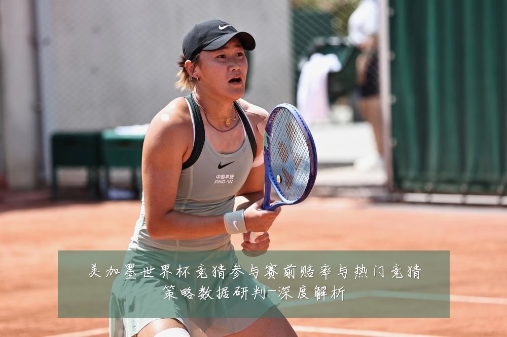 美加墨世界杯竞猜参与赛前赔率与热门竞猜策略数据研判-深度解析