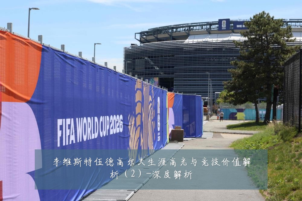李维斯特伍德高尔夫生涯高光与竞技价值解析(2)-深度解析