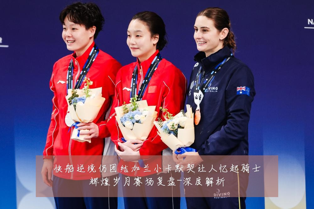 快船逆境仍团结加兰小卡默契让人忆起骑士辉煌岁月赛场复盘-深度解析