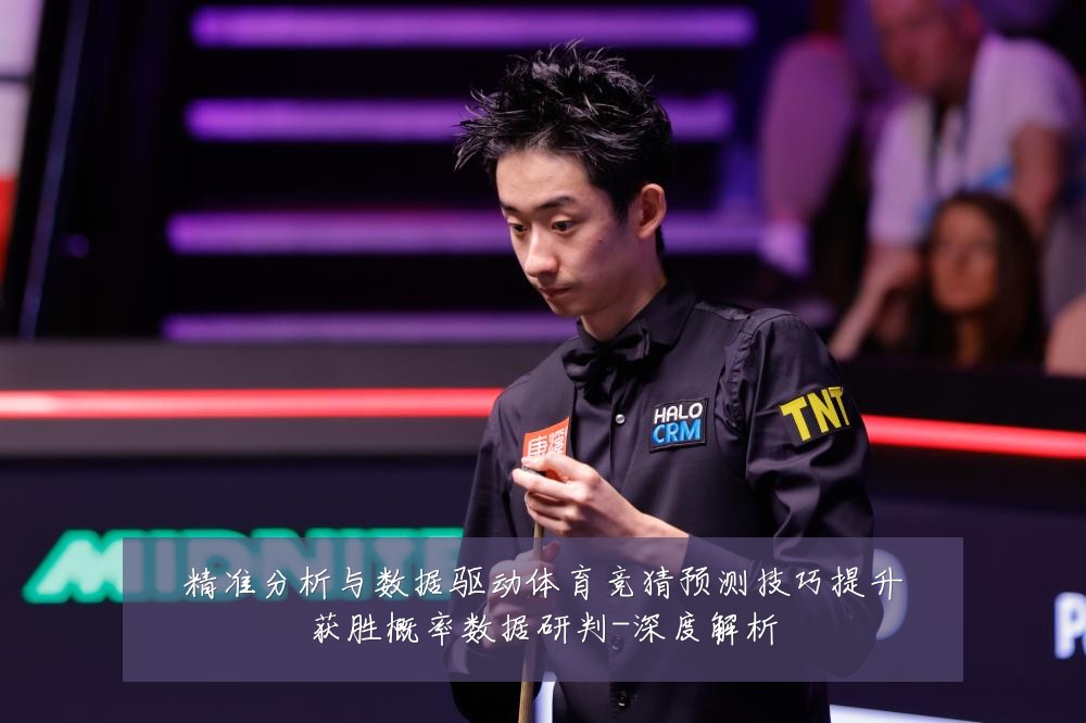 精准分析与数据驱动体育竞猜预测技巧提升获胜概率数据研判-深度解析