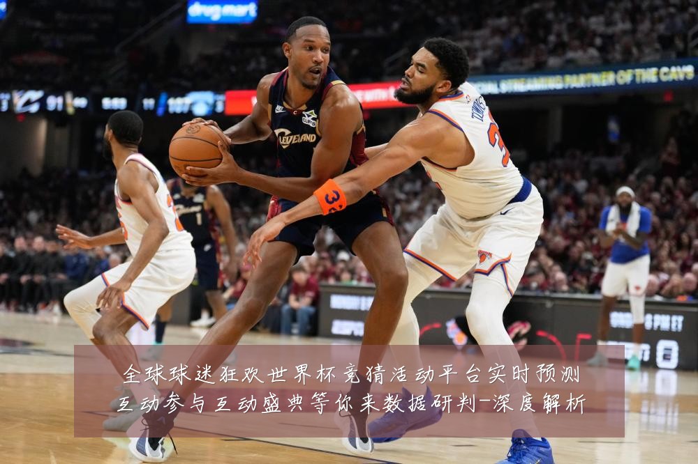 全球球迷狂欢世界杯竞猜活动平台实时预测互动参与互动盛典等你来数据研判-深度解析