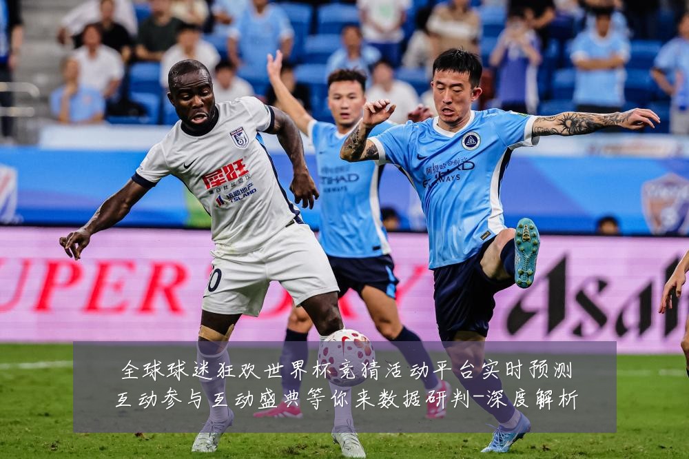 全球球迷狂欢世界杯竞猜活动平台实时预测互动参与互动盛典等你来数据研判-深度解析