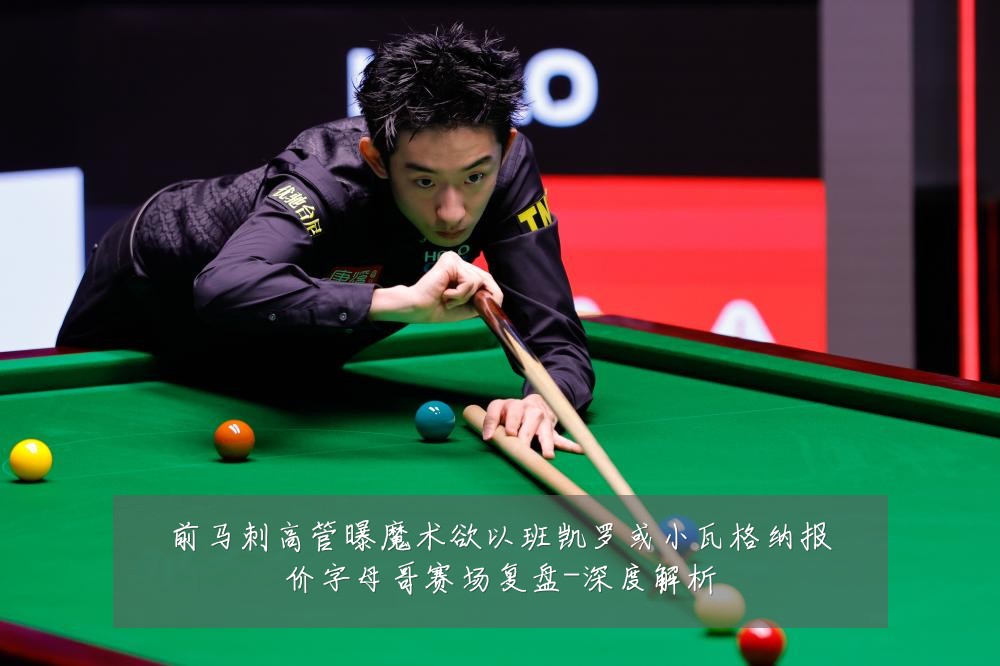 前马刺高管曝魔术欲以班凯罗或小瓦格纳报价字母哥赛场复盘-深度解析