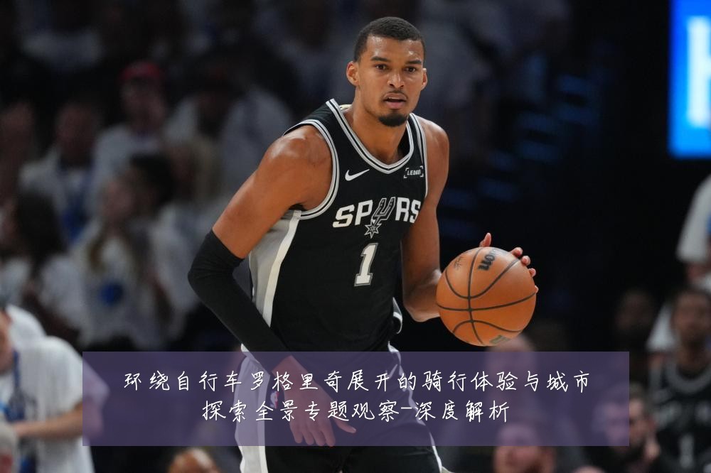 环绕自行车罗格里奇展开的骑行体验与城市探索全景专题观察-深度解析